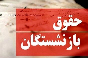حذف مزایای حقوق بازنشستگان جنجالی شد
