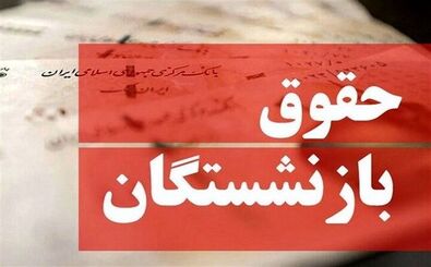 حذف مزایای حقوق بازنشستگان جنجالی شد