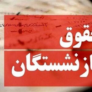 حذف مزایای حقوق بازنشستگان جنجالی شد