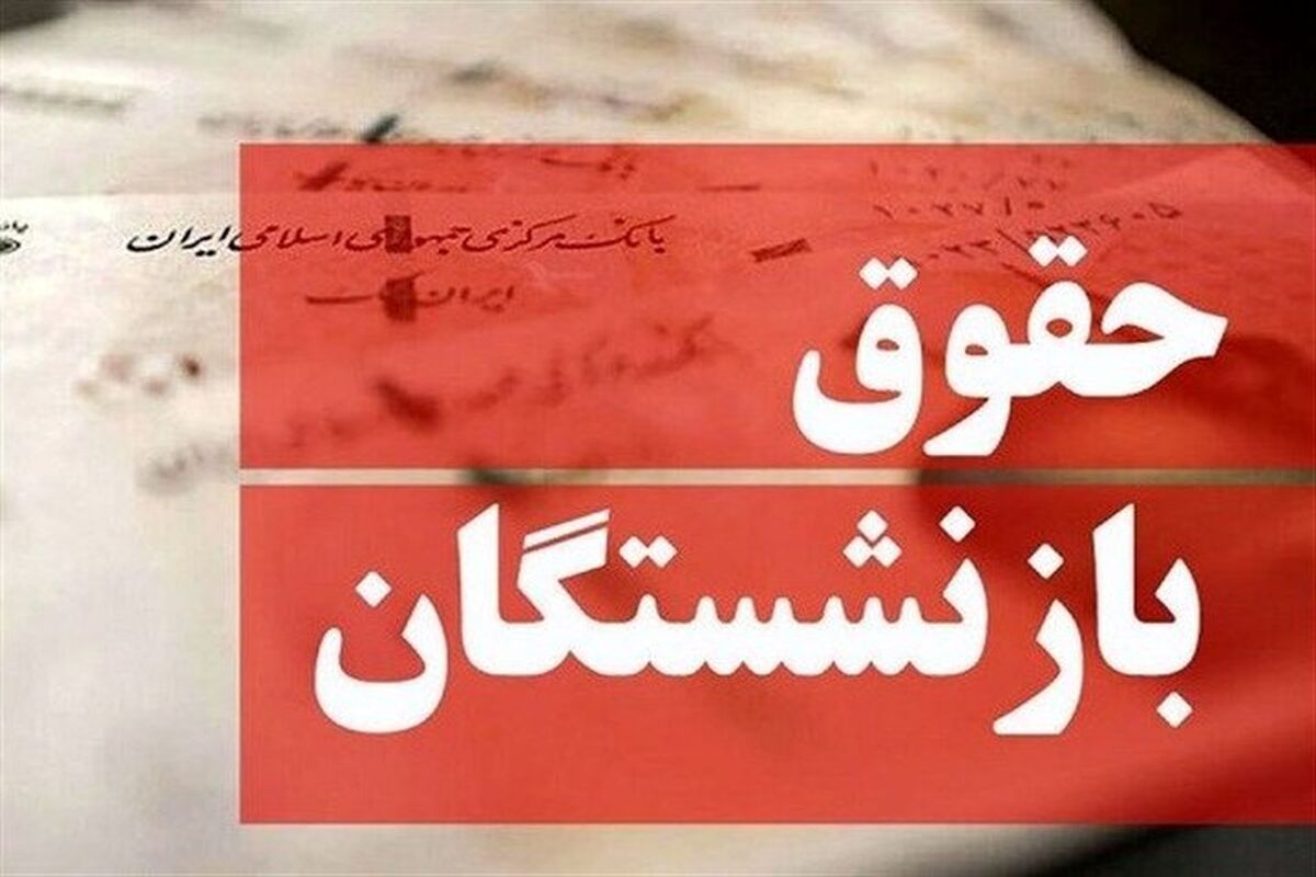حذف مزایای حقوق بازنشستگان جنجالی شد