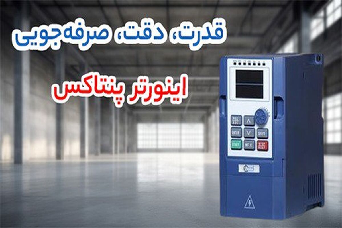انتخاب هوشمندانه اینورتر؛ بررسی جامع اینورتر ال اس، پنتاکس و اس اس آی برای سیستم صنعتی و خانگی