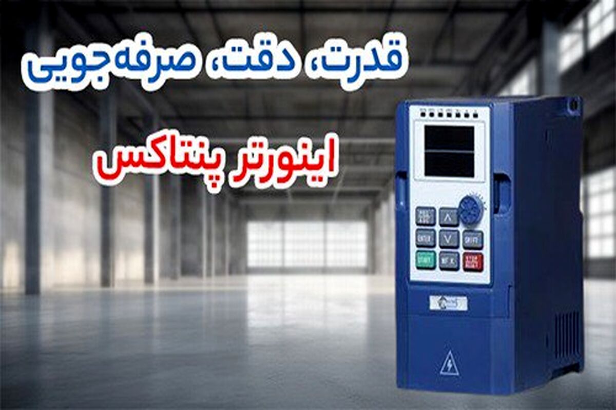 انتخاب هوشمندانه اینورتر؛ بررسی جامع اینورتر ال اس، پنتاکس و اس اس آی برای سیستم صنعتی و خانگی