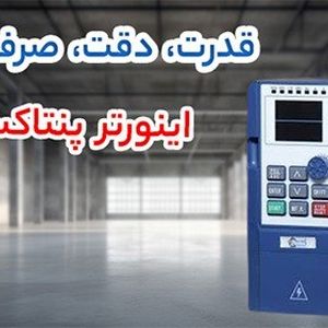 انتخاب هوشمندانه اینورتر؛ بررسی جامع اینورتر ال اس، پنتاکس و اس اس آی برای سیستم صنعتی و خانگی