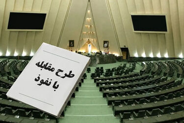 مصوبه جنجالی مجلس؛ مصاحبه ایرانی‌ها با رسانه‌های «معاند» ممنوع شد