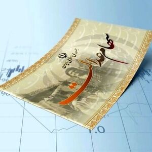سود سهام عدالت کی واریز می‌شود؟