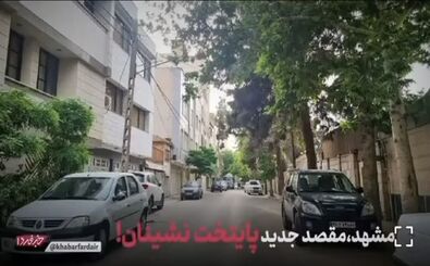 مشهد،مقصد جدید پایتخت نشینان!؛ ماجرا چیست؟/ ویدئو
