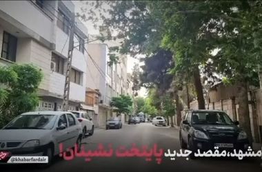 مشهد،مقصد جدید پایتخت نشینان!؛ ماجرا چیست؟/ ویدئو