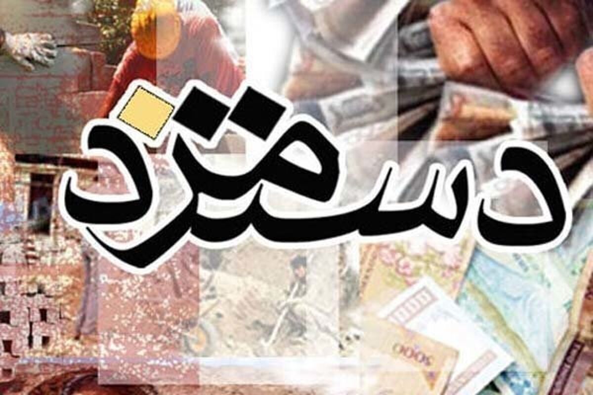 تکلیف دستمزد کارگران چه شد؟
