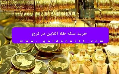 خرید سکه طلا آنلاین در کرج
