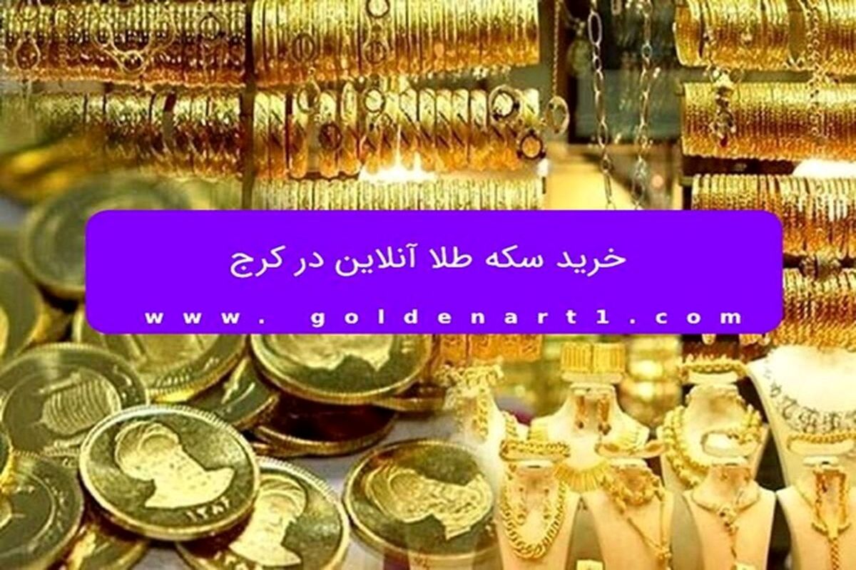 خرید سکه طلا آنلاین در کرج
