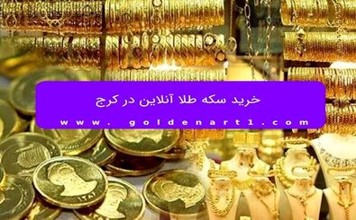 خرید سکه طلا آنلاین در کرج
