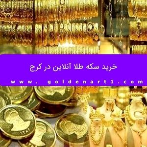 خرید سکه طلا آنلاین در کرج
