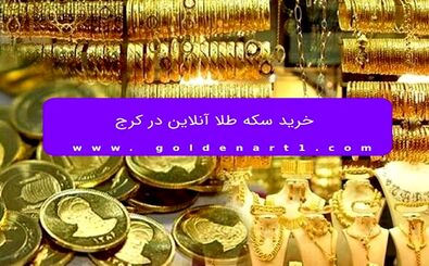 خرید سکه طلا آنلاین در کرج
