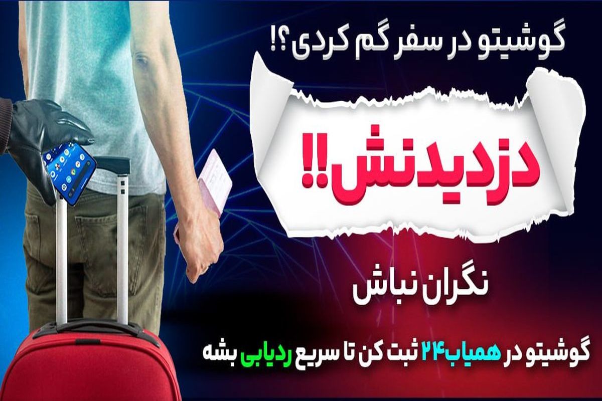 هم اکنون گوشی های کشف شده در عراق، بازگردانده می‌شوند