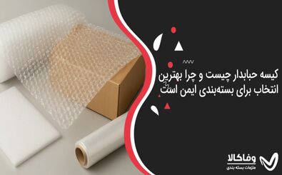 کیسه حبابدار چیست و چرا بهترین انتخاب برای بسته‌بندی ایمن است؟