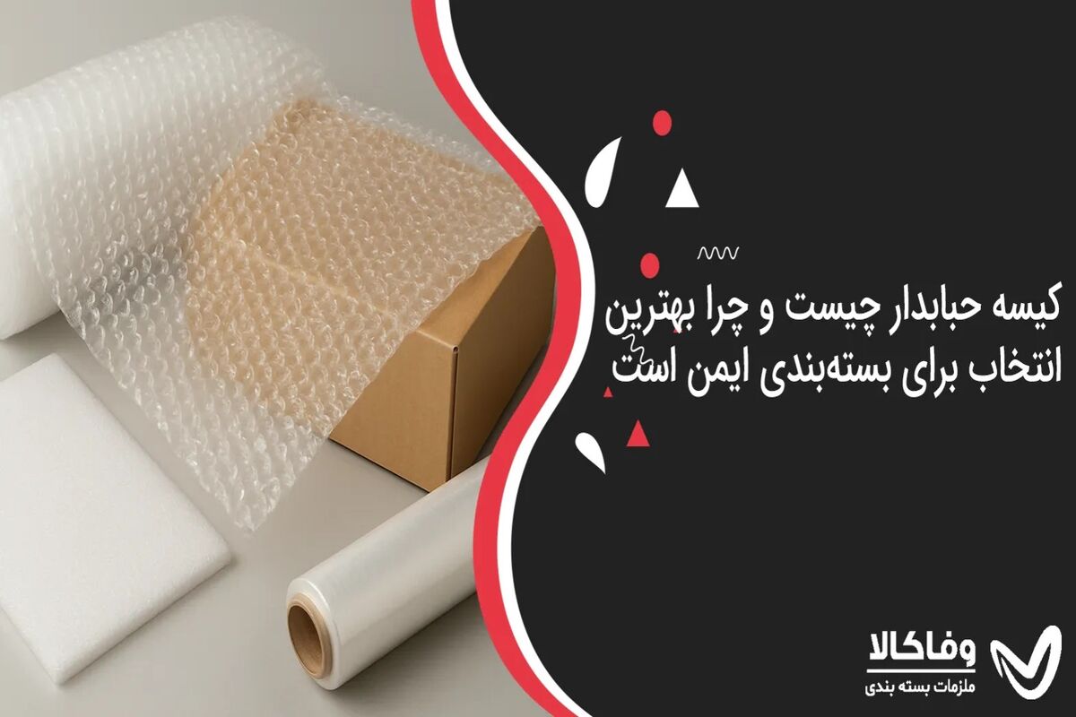 کیسه حبابدار چیست و چرا بهترین انتخاب برای بسته‌بندی ایمن است؟