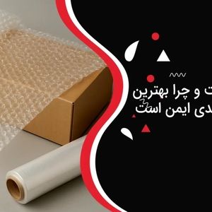 کیسه حبابدار چیست و چرا بهترین انتخاب برای بسته‌بندی ایمن است؟