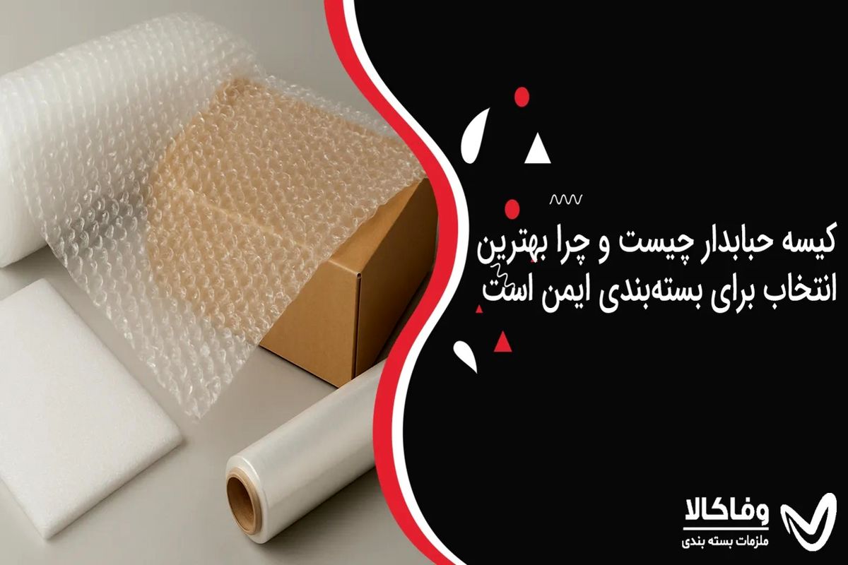 کیسه حبابدار چیست و چرا بهترین انتخاب برای بسته‌بندی ایمن است؟