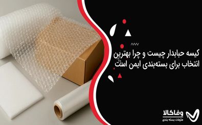 کیسه حبابدار چیست و چرا بهترین انتخاب برای بسته‌بندی ایمن است؟