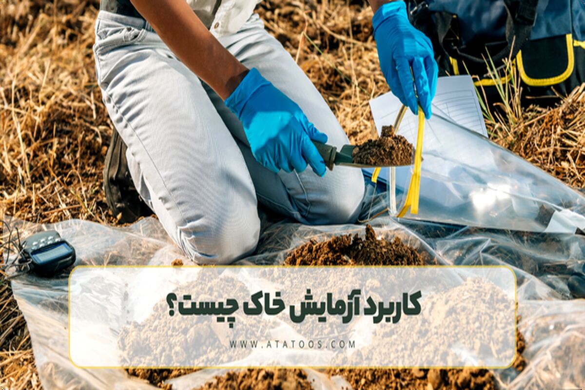 جدیدترین تکنولوژی مورد استفاده در آزمایشگاه بتن مشهد + بررسی تکنولوژی های مورد استفاده در تست جوش مشهد و آزمایشگاه خاک مشهد
