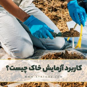 جدیدترین تکنولوژی مورد استفاده در آزمایشگاه بتن مشهد + بررسی تکنولوژی های مورد استفاده در تست جوش مشهد و آزمایشگاه خاک مشهد
