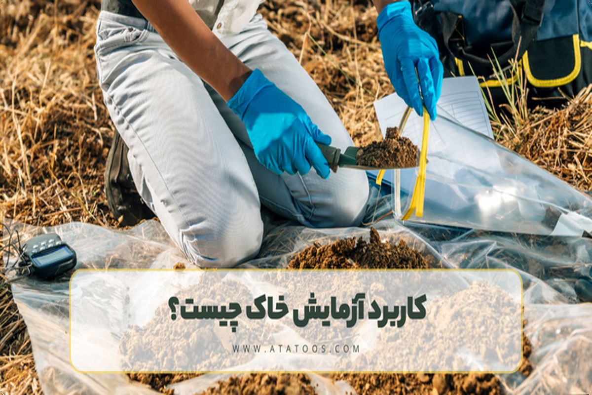 جدیدترین تکنولوژی مورد استفاده در آزمایشگاه بتن مشهد + بررسی تکنولوژی های مورد استفاده در تست جوش مشهد و آزمایشگاه خاک مشهد
