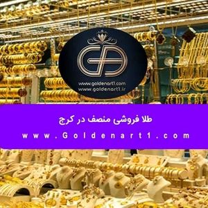 طلا فروشی منصف در کرج