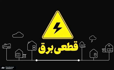 زمان شروع قطعی برق خانه ها مشخص شد