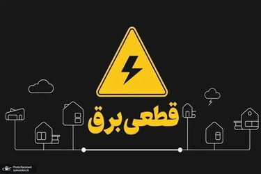 زمان پایان خاموشی‌ها اعلام شد