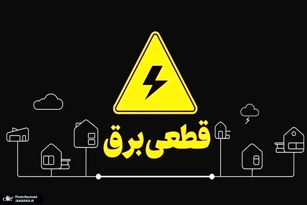 زمان شروع قطعی برق خانه ها مشخص شد