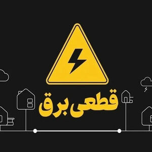قطعا قطعی برق نخواهیم داشت/ ویدئو