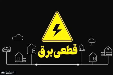 زمان شروع قطعی برق خانه ها مشخص شد