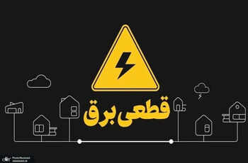 قطعا قطعی برق نخواهیم داشت/ ویدئو