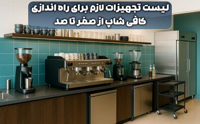 لیست تجهیزات لازم برای راه اندازی کافی شاپ از صفر تا صد