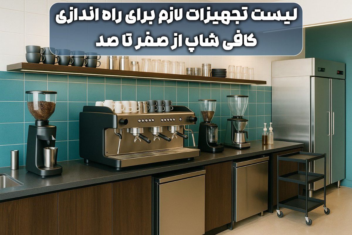 لیست تجهیزات لازم برای راه اندازی کافی شاپ از صفر تا صد