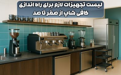 لیست تجهیزات لازم برای راه اندازی کافی شاپ از صفر تا صد