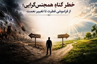همجنس‌گرایی چقدر گناه دارد؟