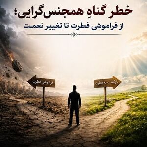 همجنس‌گرایی چقدر گناه دارد؟