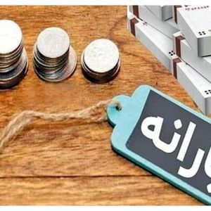 چه میزان درآمد باعث حذف یارانه می‌شود؟