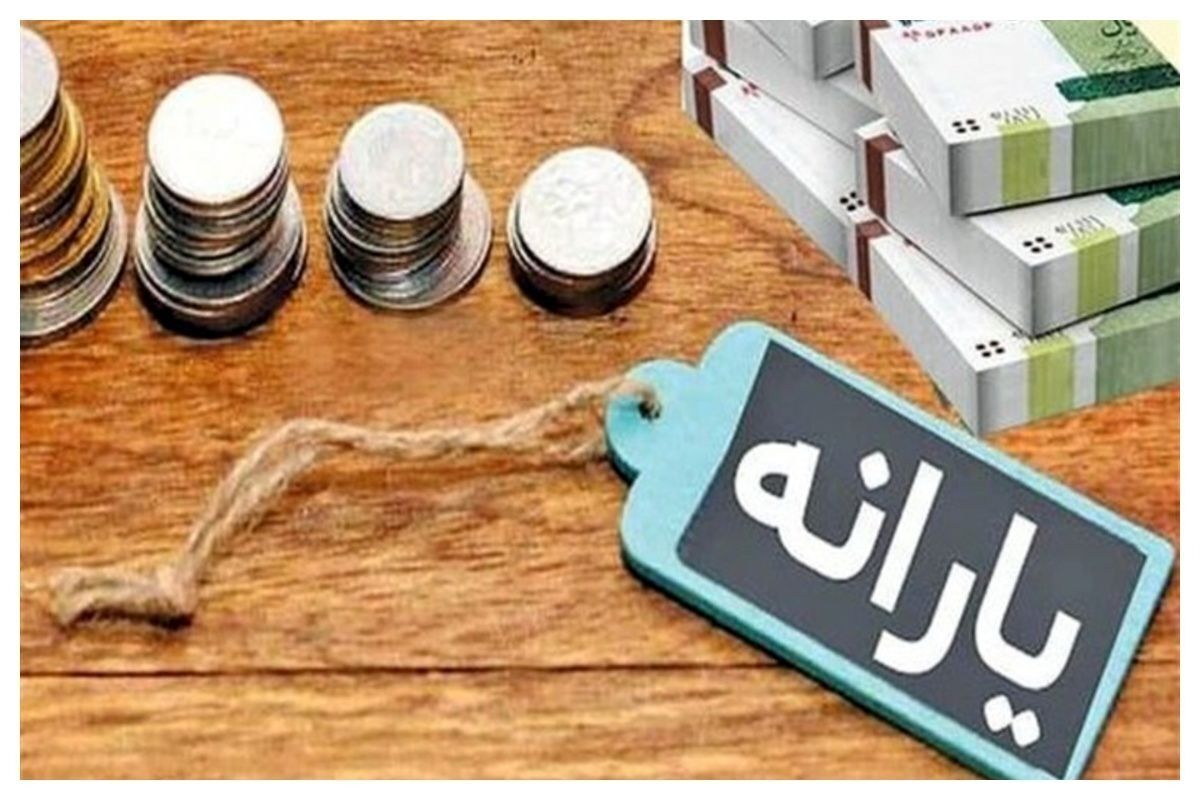 چه میزان درآمد باعث حذف یارانه می‌شود؟