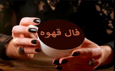 فال قهوه پنجشنبه ۱۸ دی ۱۴۰۴