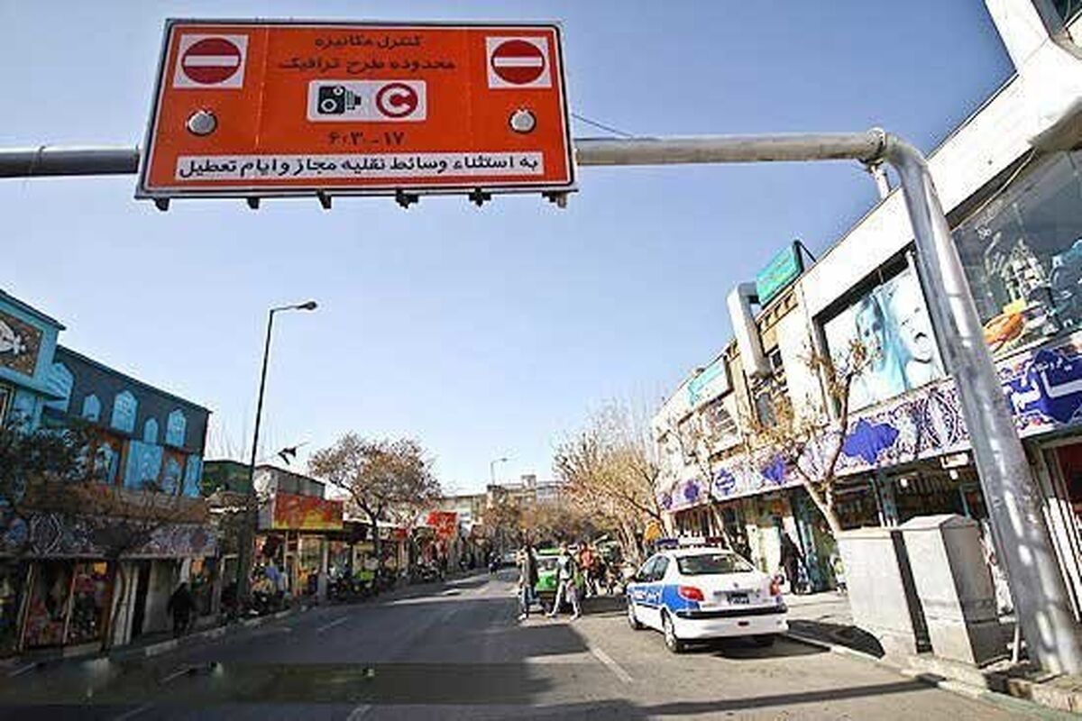 طرح ترافیک پایتخت تا چه زمانی لغو شده است؟