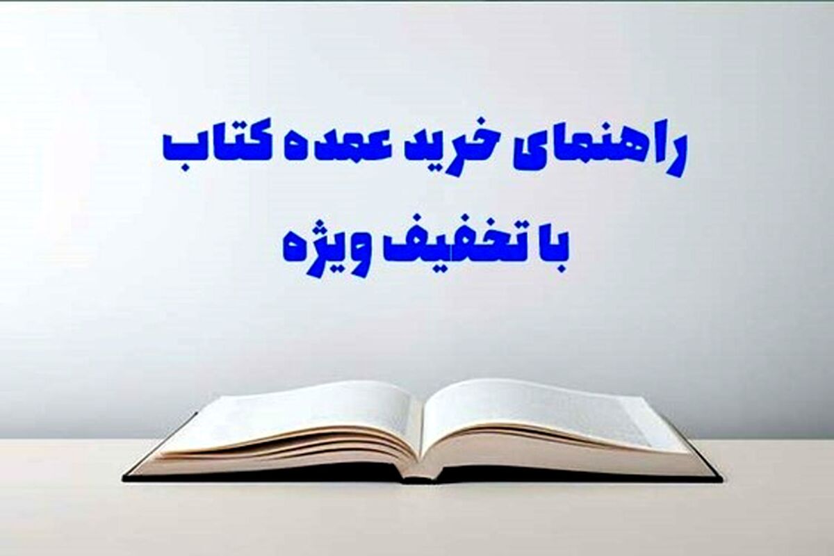 خرید عمده کتاب با تخفیف و ارسال رایگان