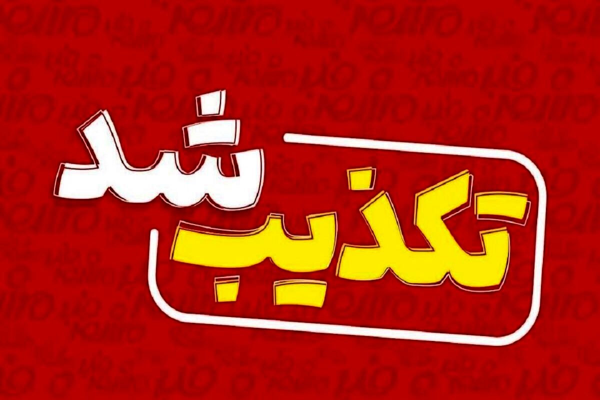 صدور دستور تخلیه بندرعباس تکذیب شد