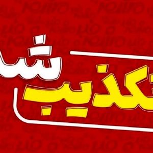 صدور دستور تخلیه بندرعباس تکذیب شد