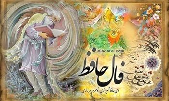 فال حافظ چهارشنبه ۱۷ دی ۱۴۰۴