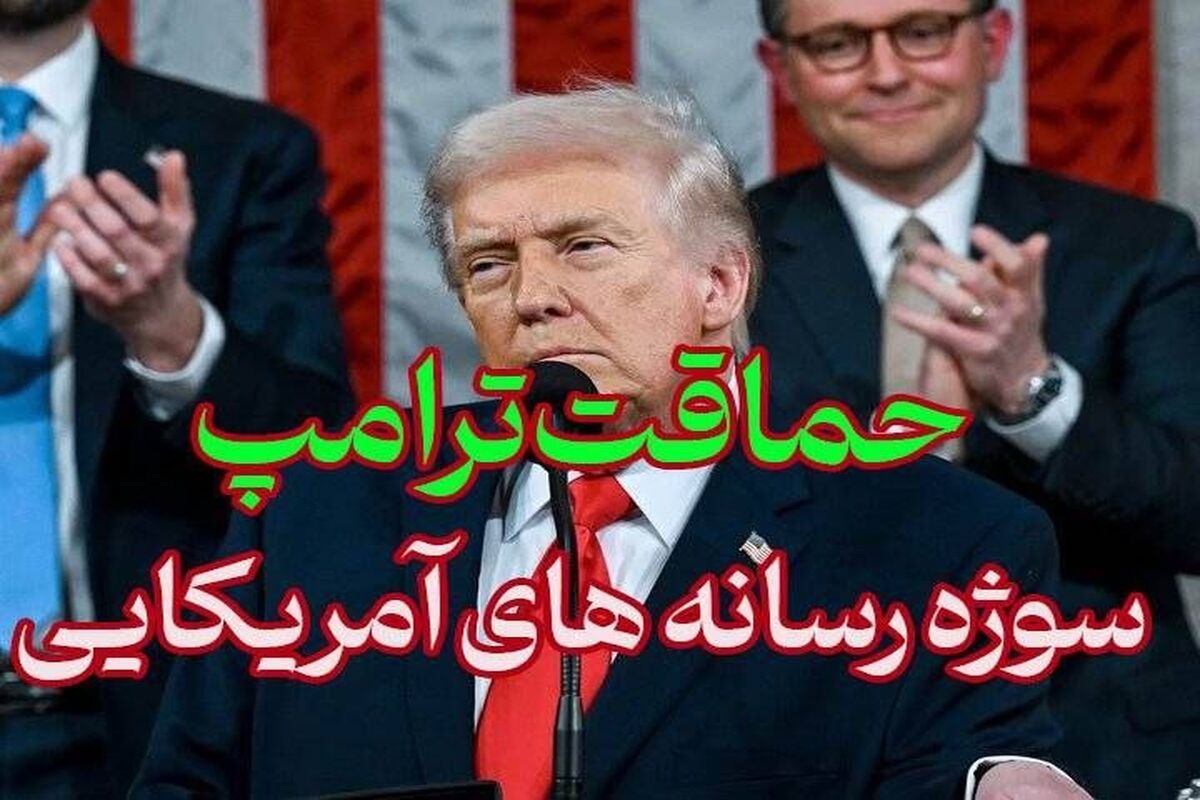 حماقت ترامپ» در محاصره تنگه هرمز، سوژه رسانه‌های آمریکا شد!/ ویدئو