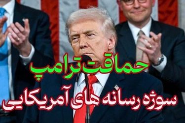 حماقت ترامپ» در محاصره تنگه هرمز، سوژه رسانه‌های آمریکا شد!/ ویدئو
