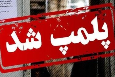 یک واحد عرضه پوشاک نامتعارف در تهران پلمب شد