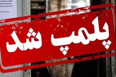 یک واحد عرضه پوشاک نامتعارف در تهران پلمب شد